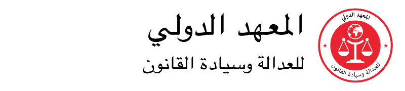ورشة عمل حول دور الجهات الفاعلة في قطاع العدالة الجنائية في مكافحة التطرف العنيف المعهد الدولي للعدالة وسيادة القانون